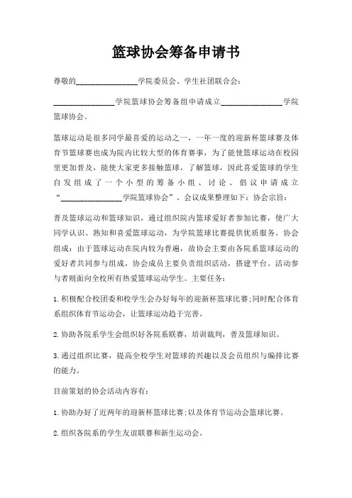 篮球协会筹备申请书三篇
