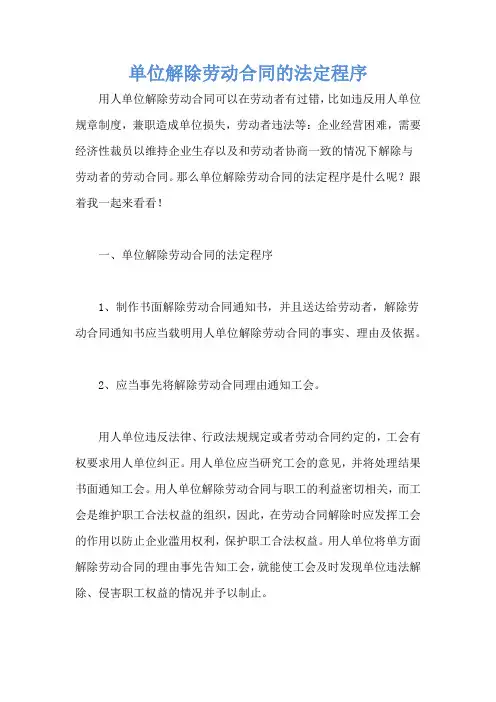 单位解除劳动合同的法定程序