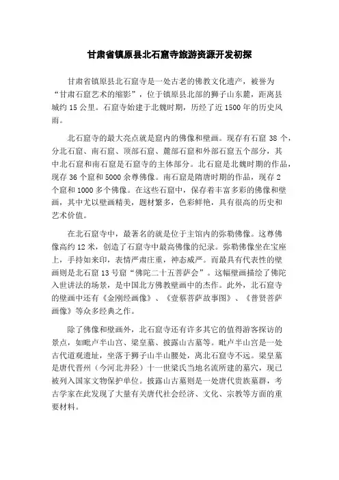 甘肃省镇原县北石窟寺旅游资源开发初探(1)
