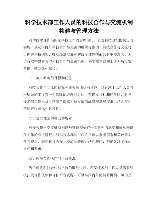科学技术部工作人员的科技合作与交流机制构建与管理方法