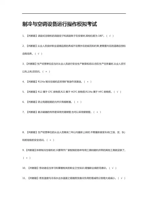 [全考点]制冷与空调设备运行操作模拟考试附答案2021
