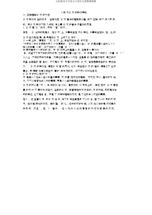 完整版本小学语文口语交际的教学策略