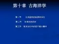 第十章  古海洋学