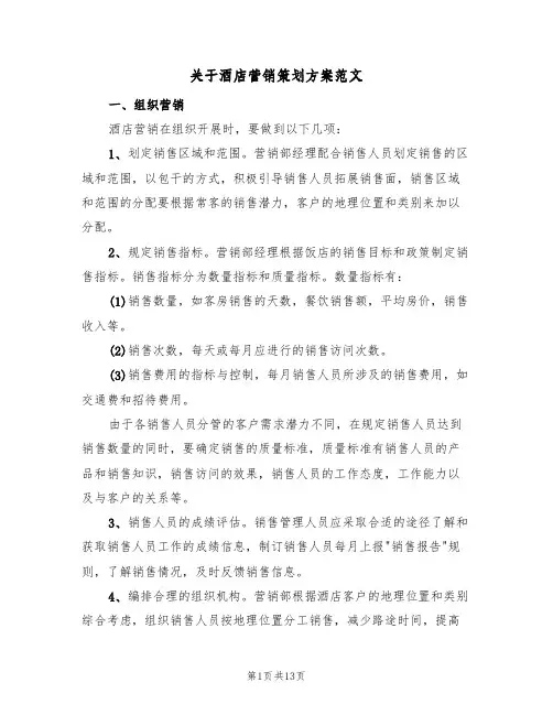 关于酒店营销策划方案范文(五篇)