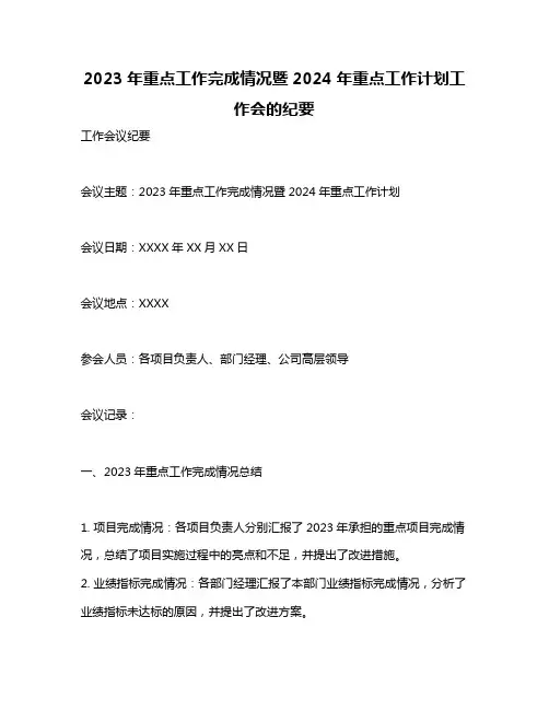 2023年重点工作完成情况暨2024年重点工作计划工作会的纪要