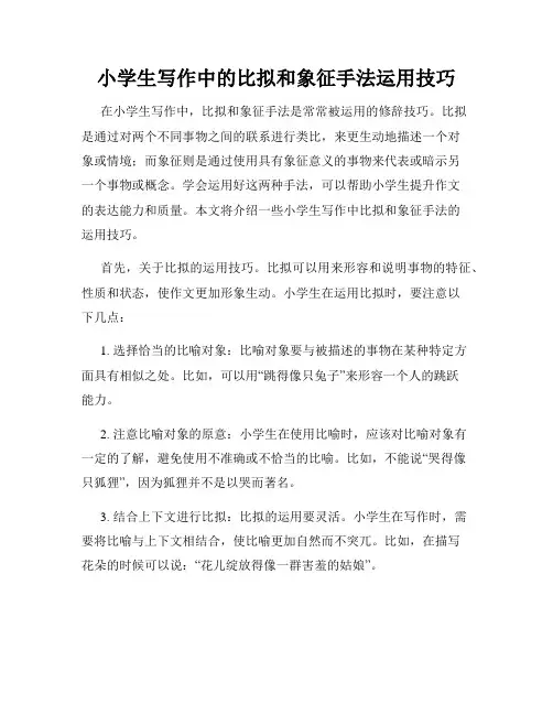小学生写作中的比拟和象征手法运用技巧