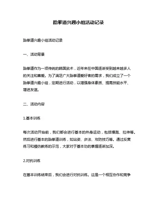 跆拳道兴趣小组活动记录