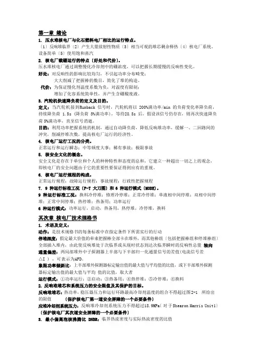 核电站运行-复习大纲
