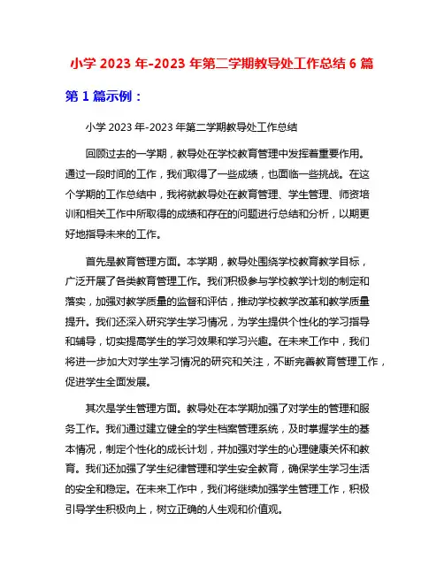 小学2023年-2023年第二学期教导处工作总结6篇