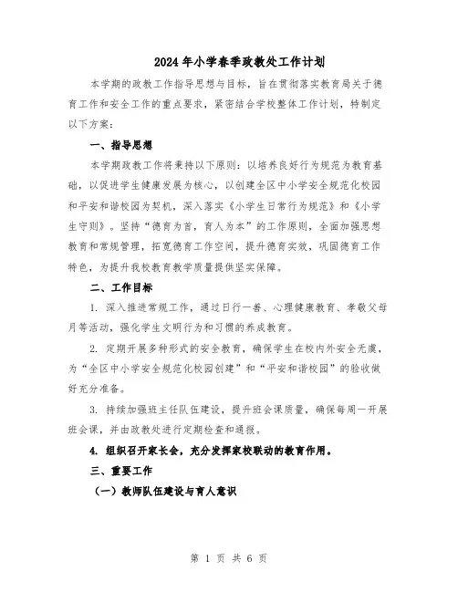 2024年小学春季政教处工作计划（二篇）