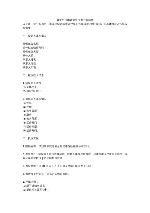 事业单位团体意外投保方案模版