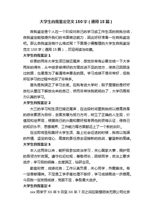 大学生自我鉴定范文150字（通用15篇）