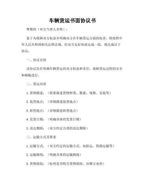 车辆货运书面协议书