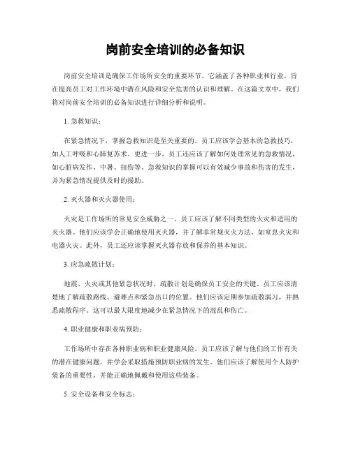 岗前安全培训的必备知识