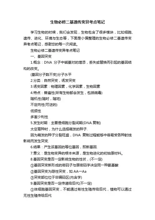 生物必修二基遗传变异考点笔记