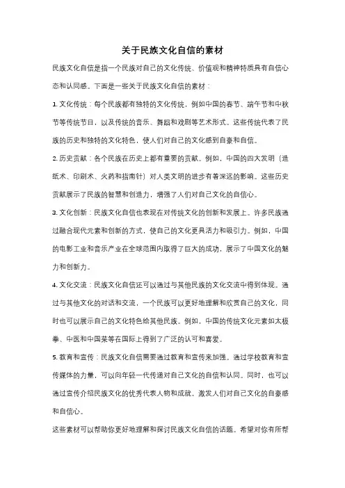 关于民族文化自信的素材