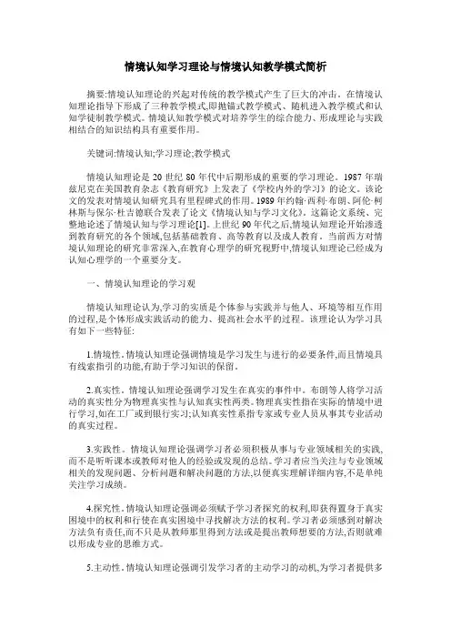 情境认知学习理论与情境认知教学模式简析