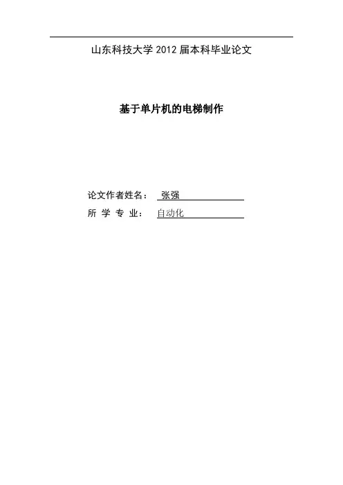 基于单片机的电梯制作