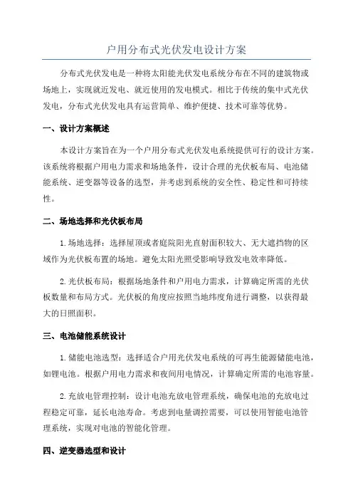 户用分布式光伏发电设计方案