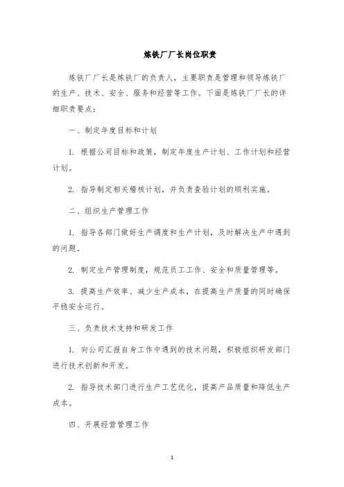 炼铁厂厂长岗位职责