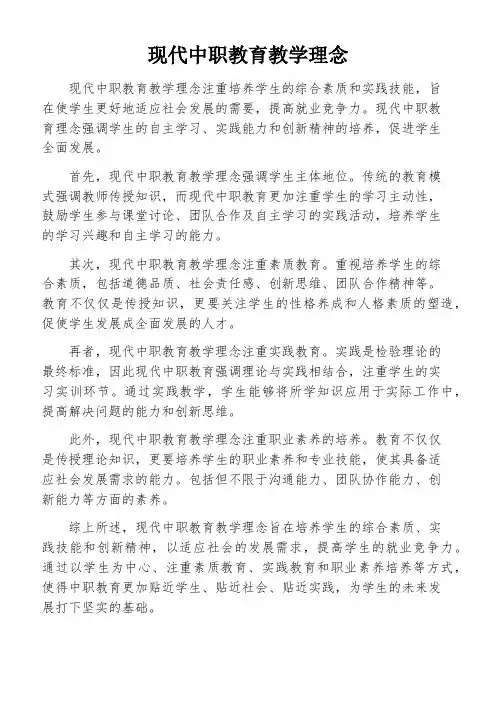 现代中职教育教学理念
