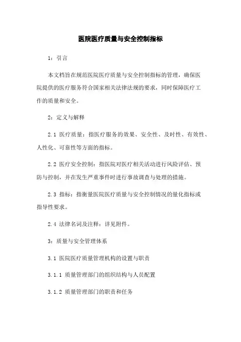 医院医疗质量与安全控制指标