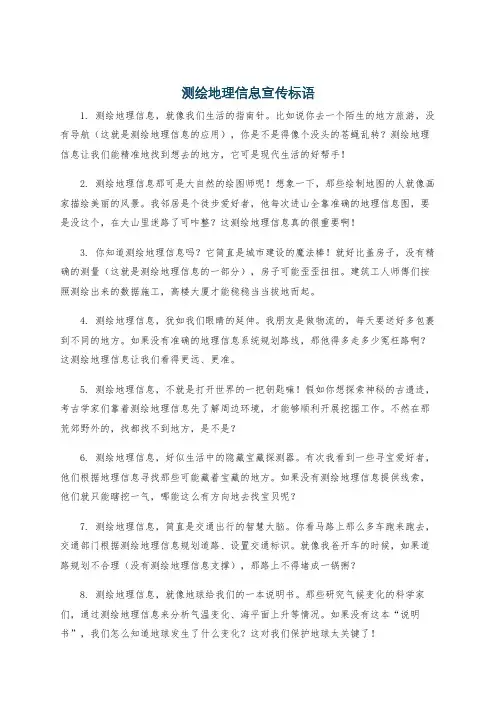 测绘地理信息宣传标语