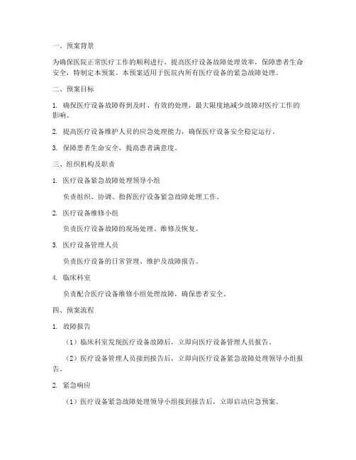 医疗设备紧急故障处理预案