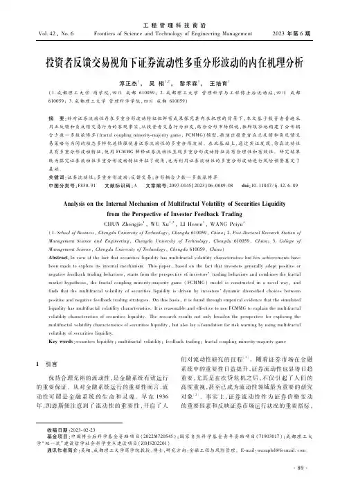投资者反馈交易视角下证券流动性多重分形波动的内在机理分析