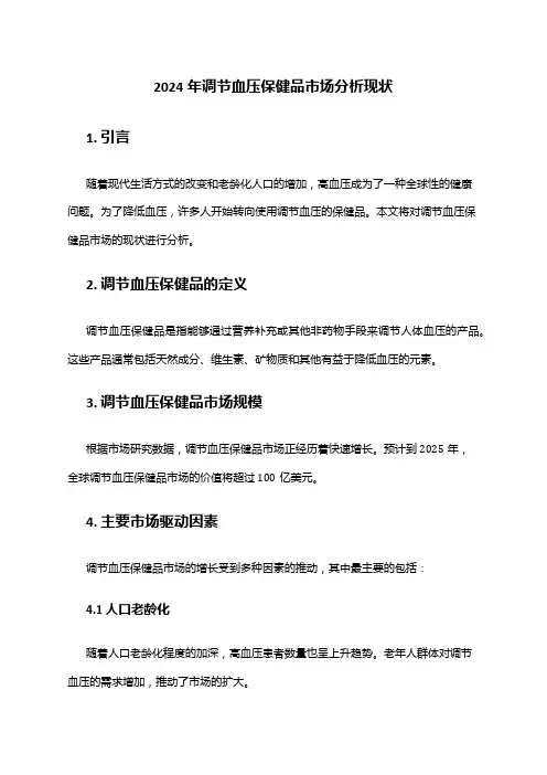 2024年调节血压保健品市场分析现状
