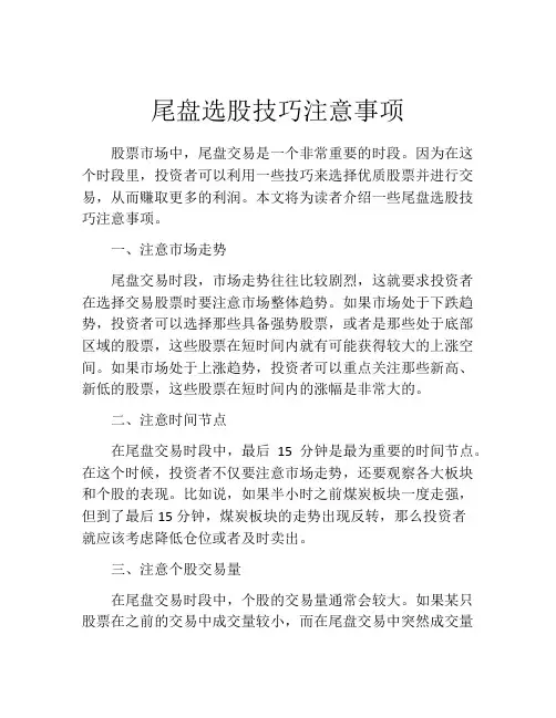 尾盘选股技巧注意事项