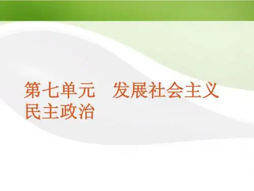 2012届高考政治一轮复习 课时16 我国的人民代表大会制度精品课件 新人教版