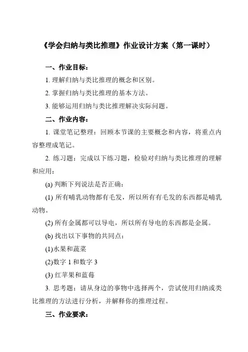 《第七课 学会归纳与类比推理》作业设计方案-高中政治统编版2019选择性必修3 逻辑与思维