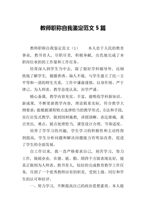 教师职称自我鉴定范文5篇