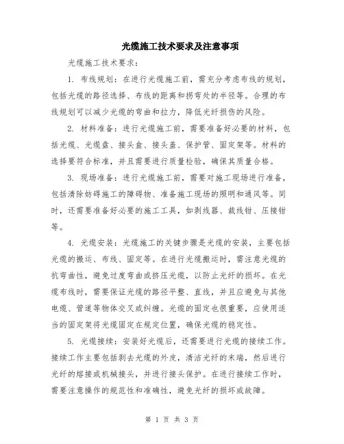 光缆施工技术要求及注意事项