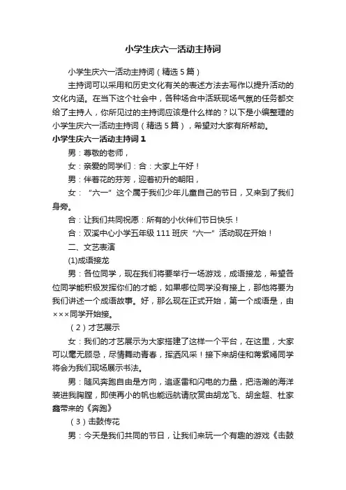 小学生庆六一活动主持词（精选5篇）