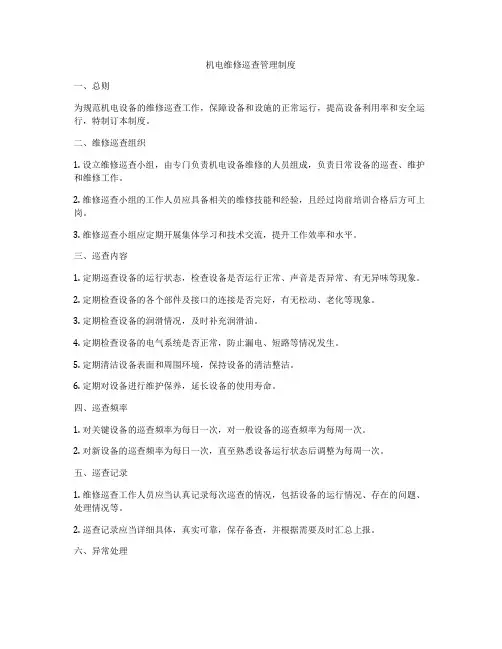 机电维修巡查管理制度