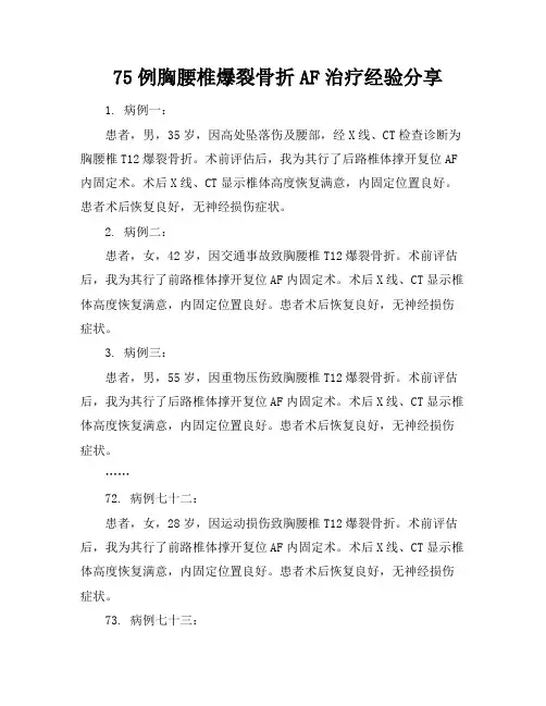 75例胸腰椎爆裂骨折AF治疗经验分享