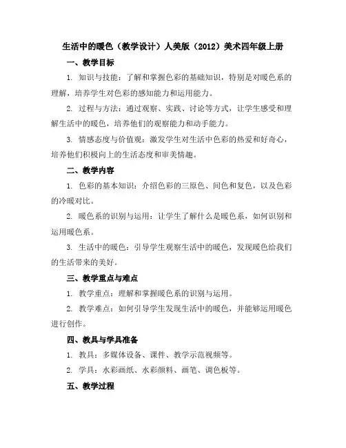 生活中的暧色(教学设计)人美版(2012)美术四年级上册