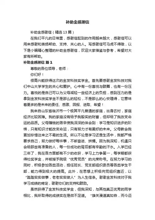 补助金感谢信（精选13篇）