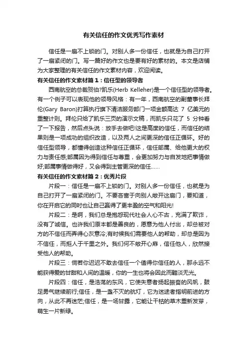 有关信任的作文优秀写作素材