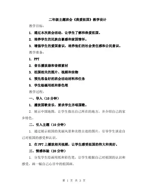 二年级主题班会《我爱祖国》教学设计