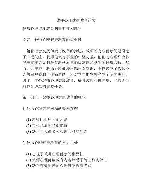 教师心理健康教育论文