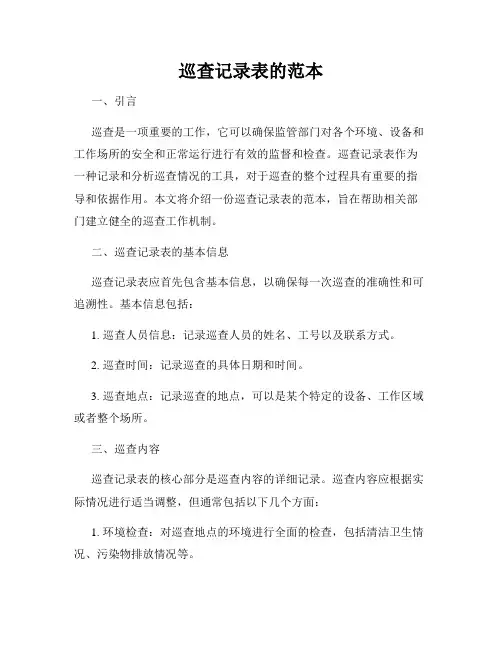 巡查记录表的范本
