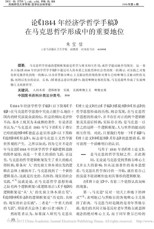 论_1844年经济学哲学手稿_在马克思哲学形成中的重要地位_朱宝信