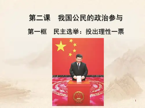 人教版高中政治 2.1 民主选举投出理性的一票 (共25张PPT)教育课件