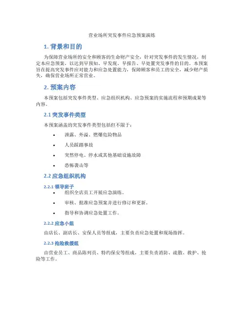 营业场所突发事件应急预案演练