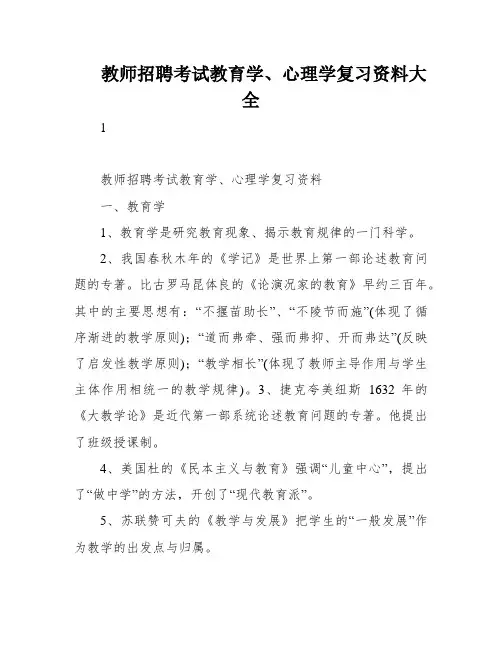 教师招聘考试教育学、心理学复习资料大全