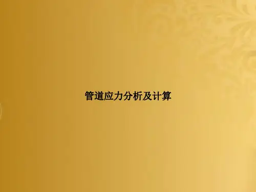 管道应力分析及计算