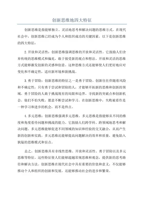 创新思维地四大特征